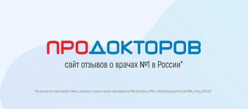 ПроДокторов — сайт отзывов о врачах №1 в России
